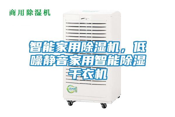 智能家用除湿机，低噪静音家用智能除湿干衣机