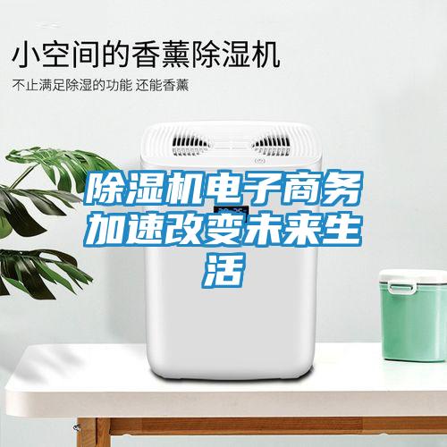 除湿机电子商务加速改变未来生活
