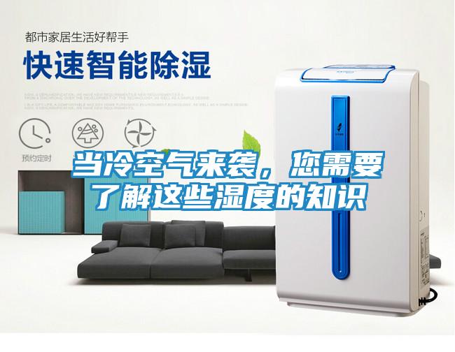 当冷空气来袭，您需要了解这些湿度的知识