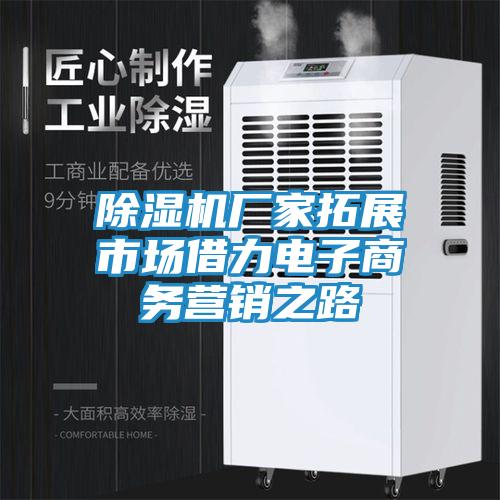 除湿机厂家拓展市场借力电子商务营销之路