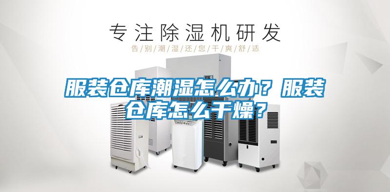 服装仓库潮湿怎么办?服装仓库怎么干燥?