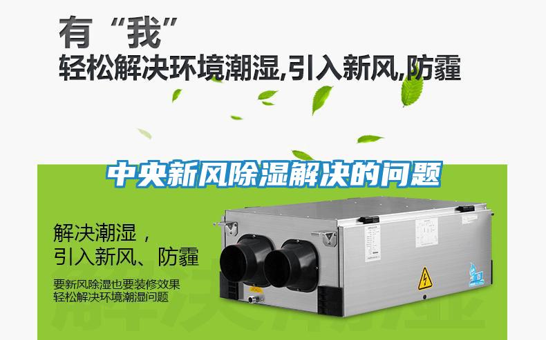 中央新风除湿解决的问题
