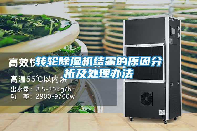转轮除湿机结霜的原因分析及处理办法