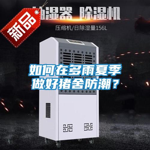 如何在多雨夏季做好猪舍防潮？