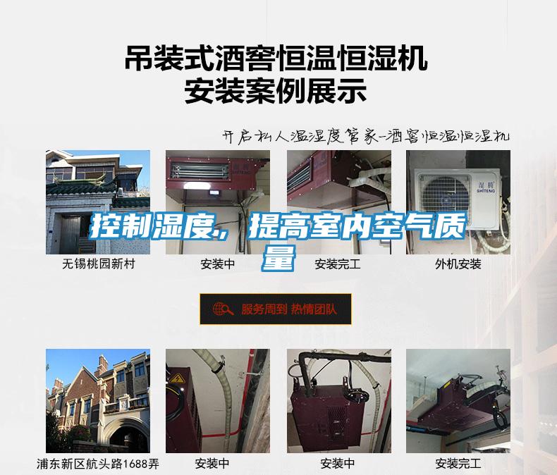 控制湿度，提高室内空气质量