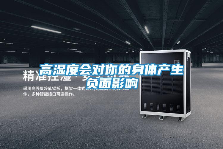 高湿度会对你的身体产生负面影响