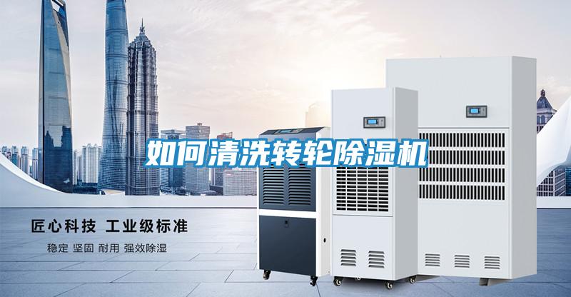 如何清洗转轮除湿机