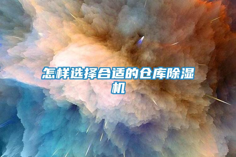 怎样选择合适的仓库除湿机