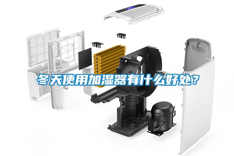 冬天使用加湿器有什么好处？