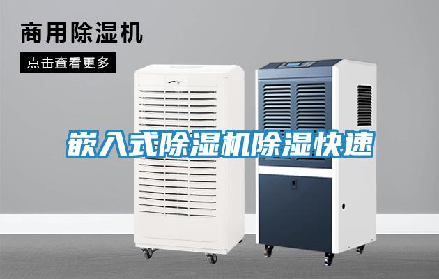 嵌入式除湿机除湿快速