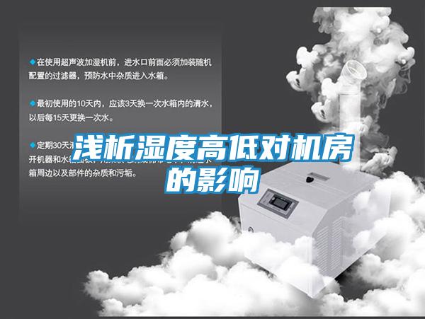 浅析湿度高低对机房的影响
