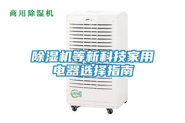 除湿机等新科技家用电器选择指南