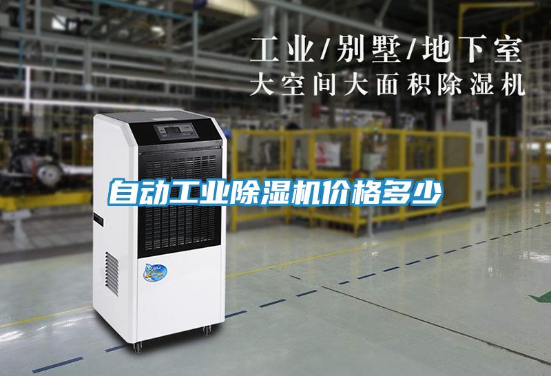 自动工业除湿机价格多少