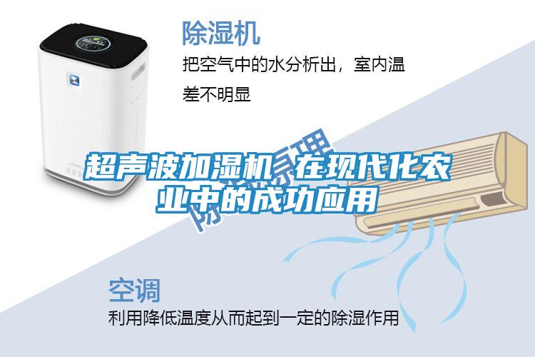 超声波加湿机 在现代化农业中的成功应用