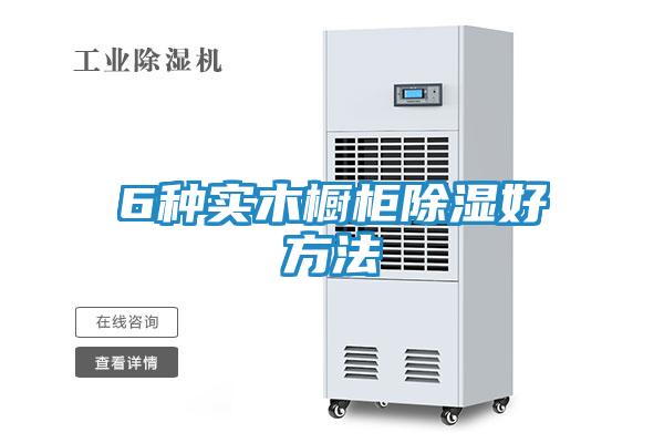 6种实木橱柜除湿好方法