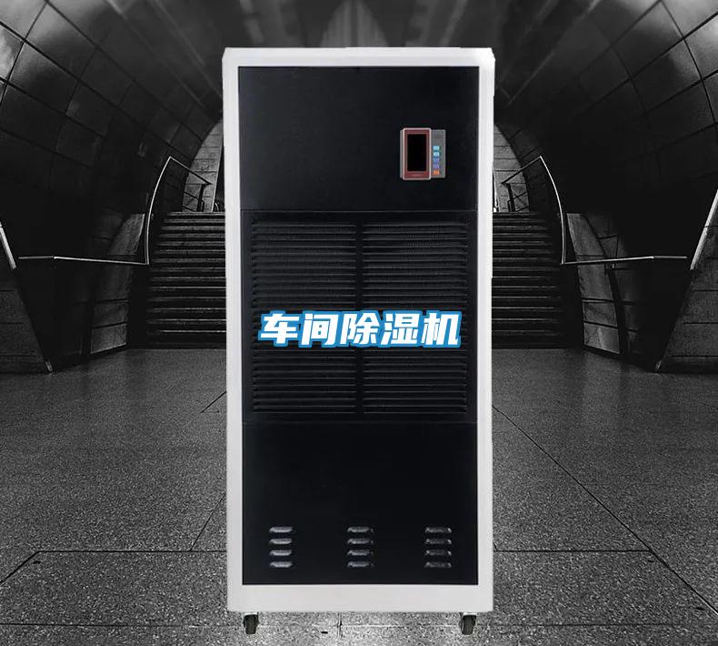 车间除湿机