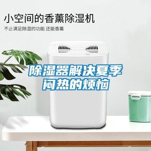 除湿器解决夏季闷热的烦恼