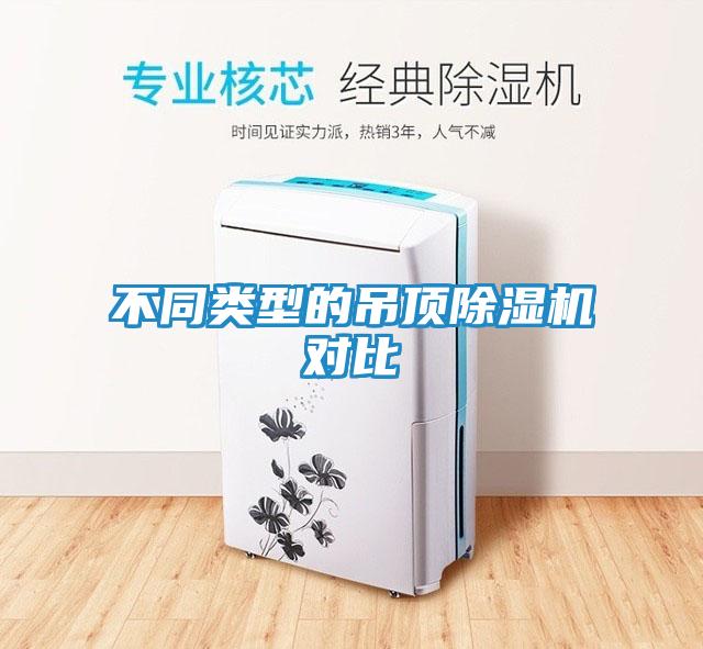 不同类型的吊顶除湿机对比