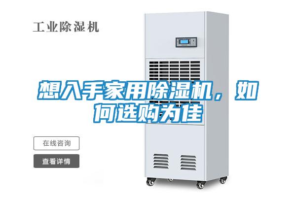 想入手家用除湿机，如何选购为佳