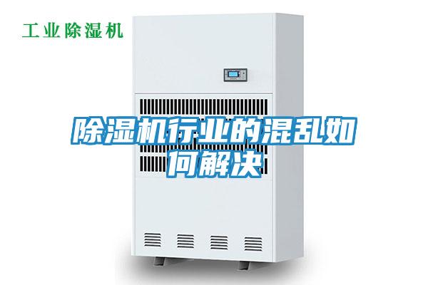 除湿机行业的混乱如何解决