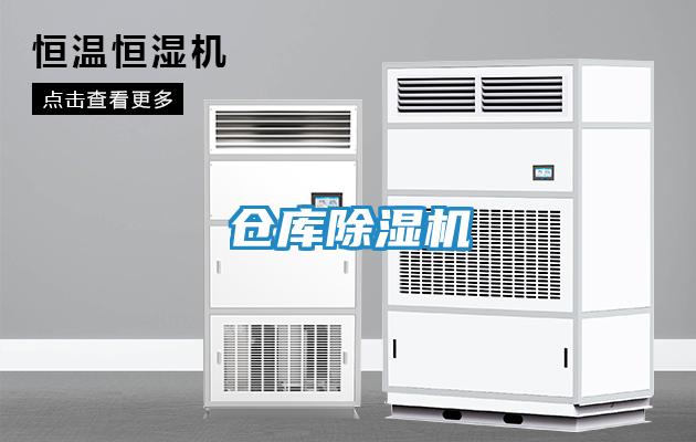 仓库除湿机