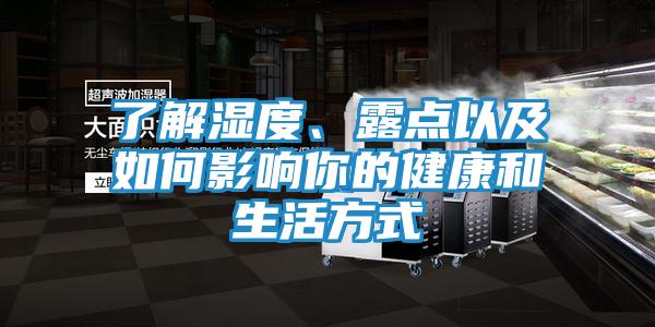 了解湿度、露点以及如何影响你的健康和生活方式