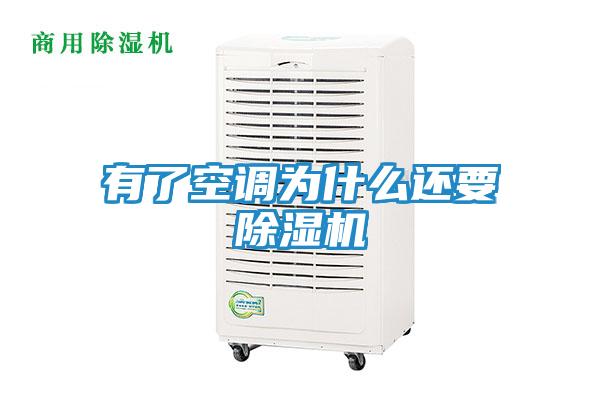 有了空调为什么还要除湿机