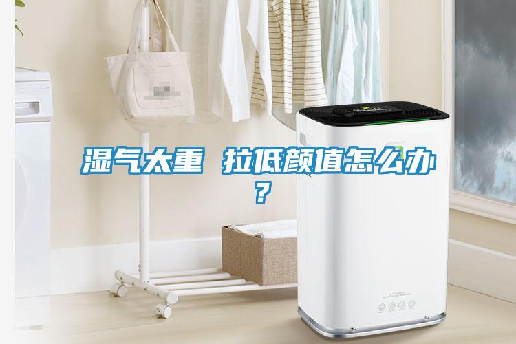 湿气太重 拉低颜值怎么办？