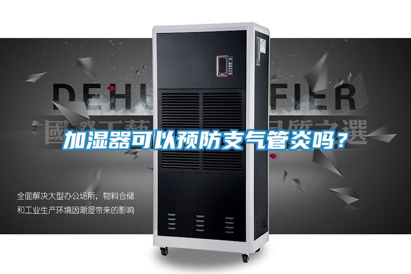加湿器可以预防支气管炎吗？