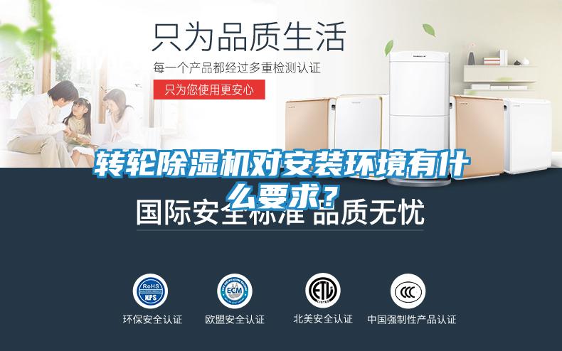转轮除湿机对安装环境有什么要求？