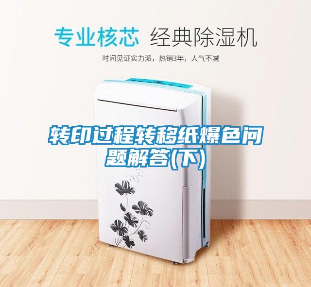 转印过程转移纸爆色问题解答(下)