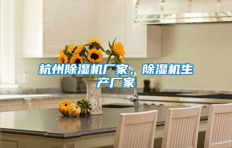 杭州除湿机厂家,除湿机生产厂家
