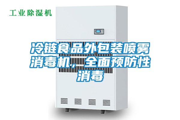 冷链食品外包装喷雾消毒机，全面预防性消毒