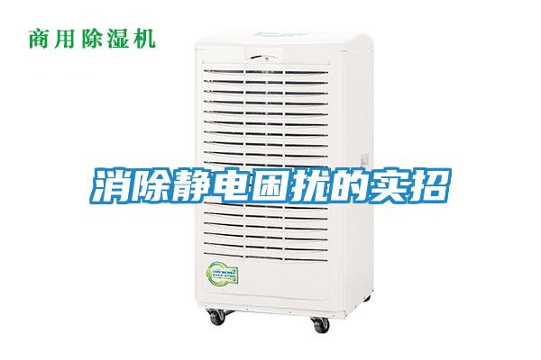 消除静电困扰的实招
