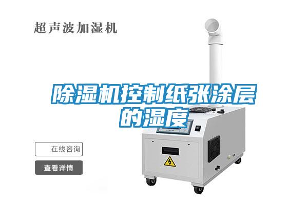 除湿机控制纸张涂层的湿度