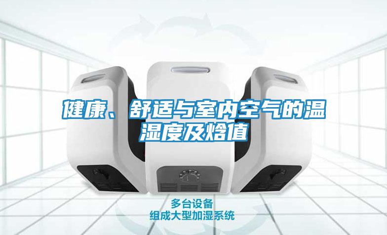 健康、舒适与室内空气的温湿度及焓值