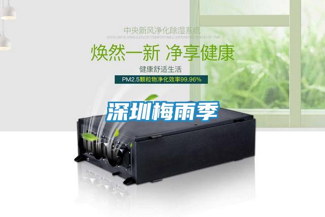 深圳梅雨季