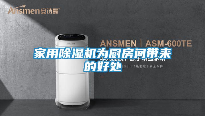 家用除湿机为厨房间带来的好处