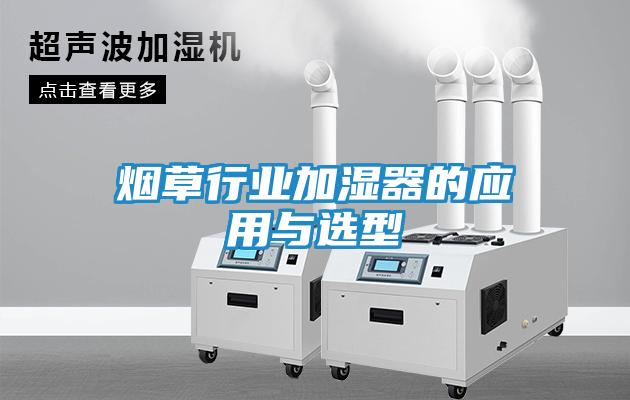 烟草行业加湿器的应用与选型