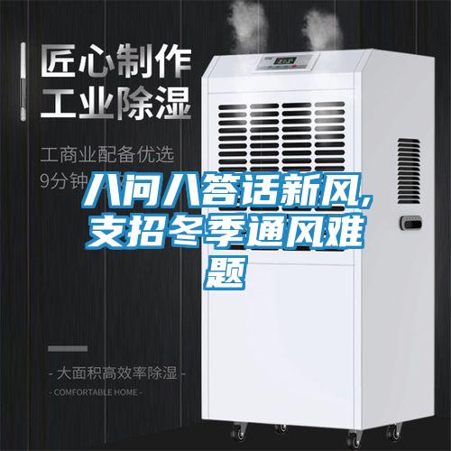 八问八答话新风,支招冬季通风难题
