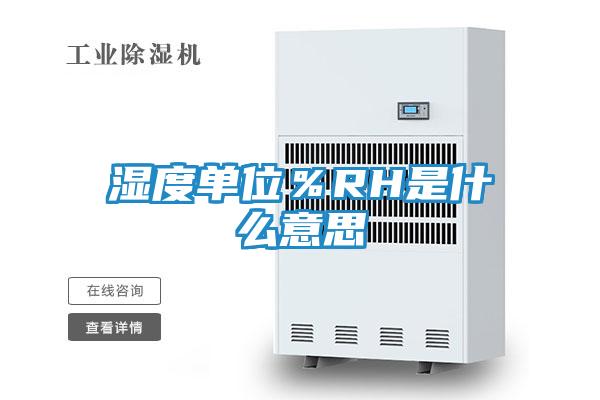 湿度单位％RH是什么意思