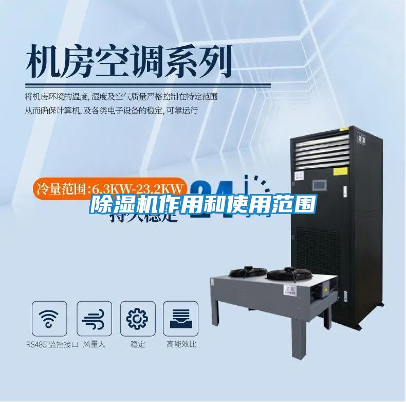 除湿机作用和使用范围