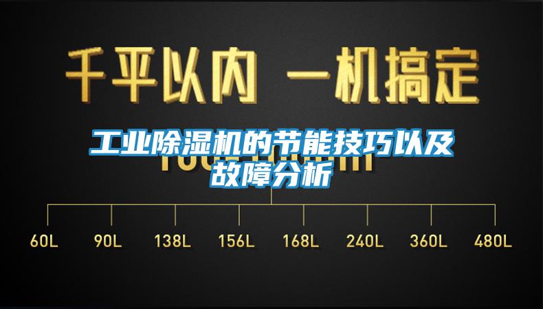 工业除湿机的节能技巧以及故障分析