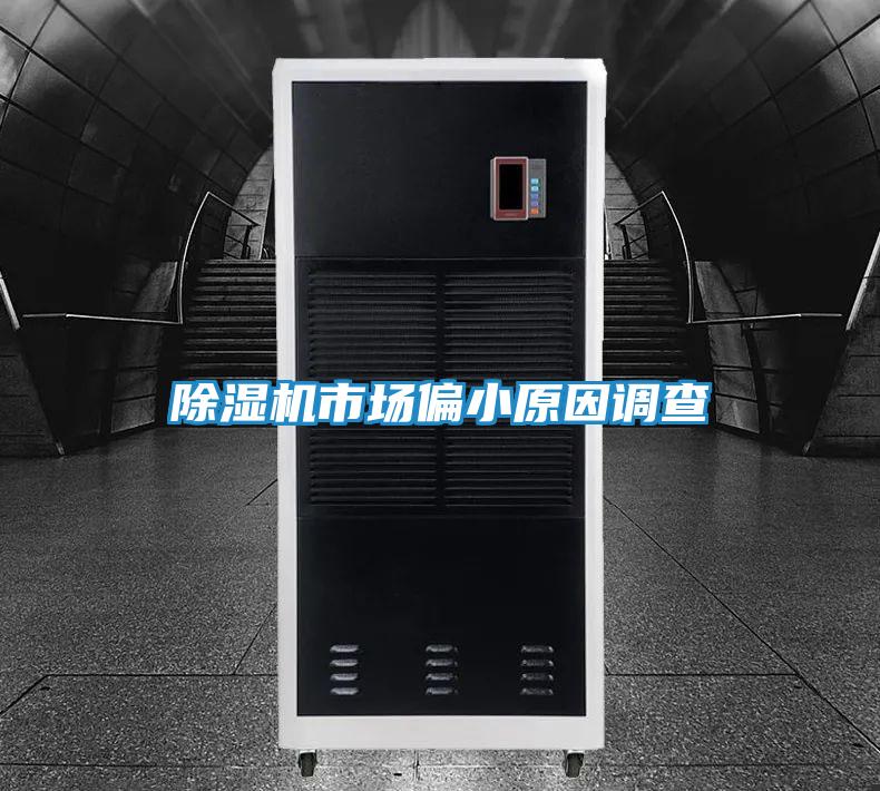 除湿机市场偏小原因调查