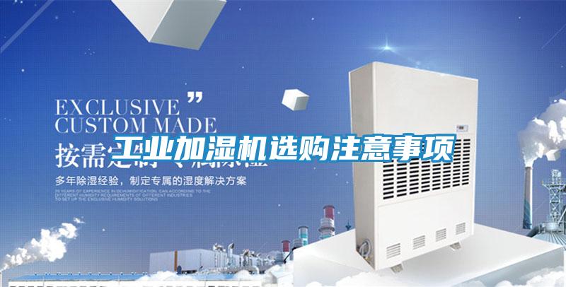 工业加湿机选购注意事项