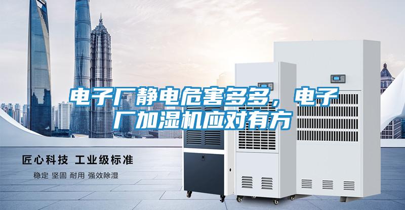 电子厂静电危害多多，电子厂加湿机应对有方