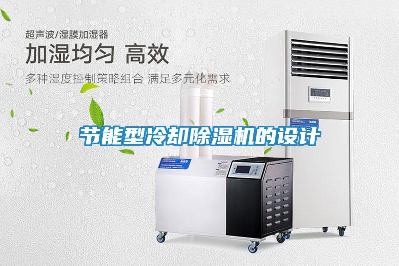 节能型冷却除湿机的设计