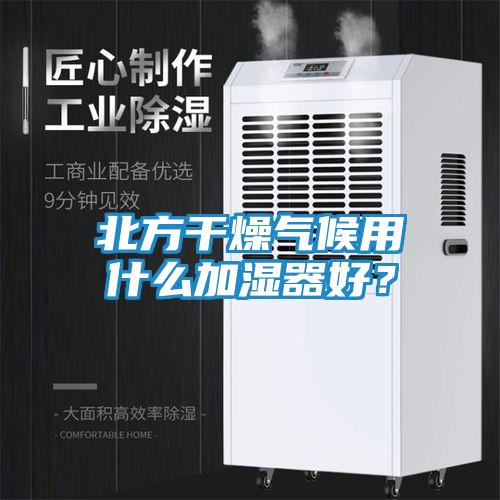 北方干燥气候用什么加湿器好？