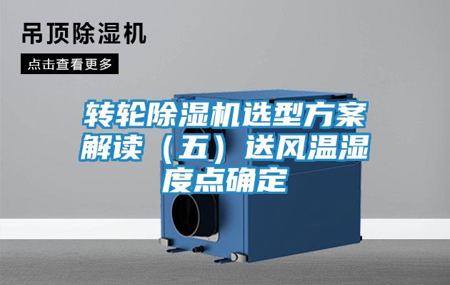 转轮除湿机选型方案解读（五）送风温湿度点确定