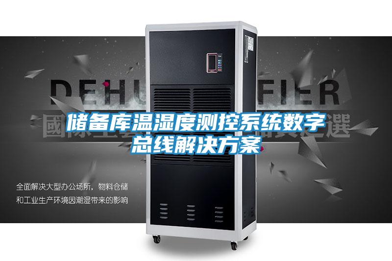 储备库温湿度测控系统数字总线解决方案